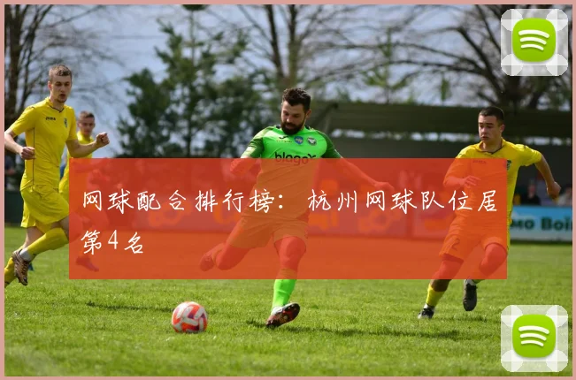 网球配合排行榜：杭州网球队位居第4名