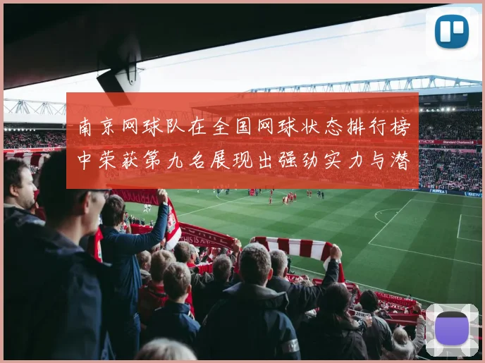 南京网球队在全国网球状态排行榜中荣获第九名展现出强劲实力与潜力