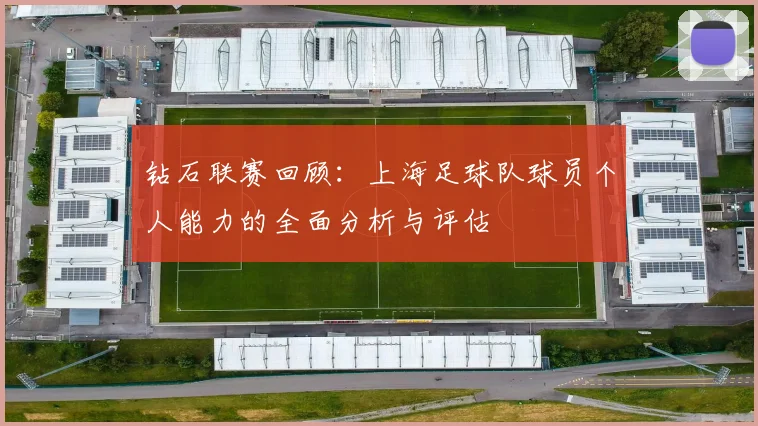 钻石联赛回顾：上海足球队球员个人能力的全面分析与评估