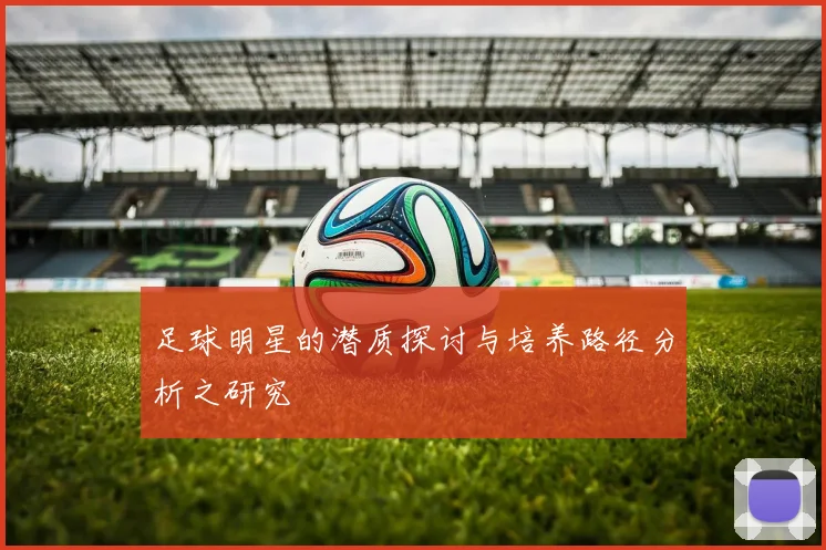 足球明星的潜质探讨与培养路径分析之研究