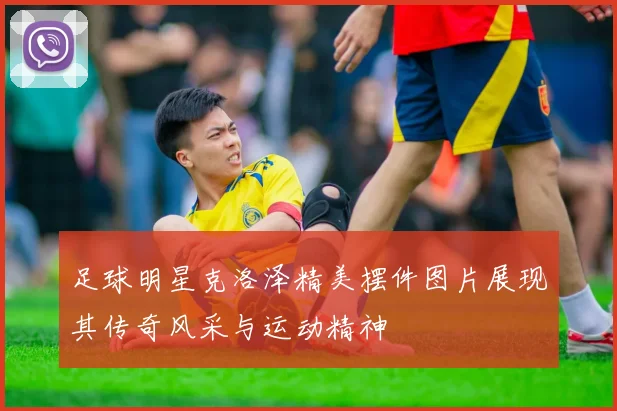 足球明星克洛泽精美摆件图片展现其传奇风采与运动精神