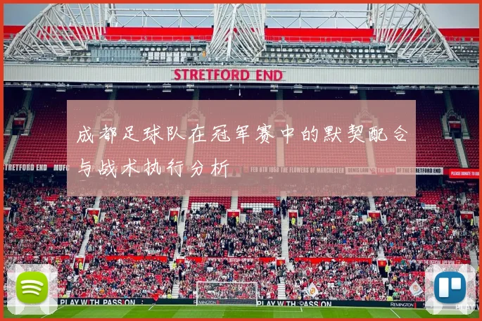 成都足球队在冠军赛中的默契配合与战术执行分析