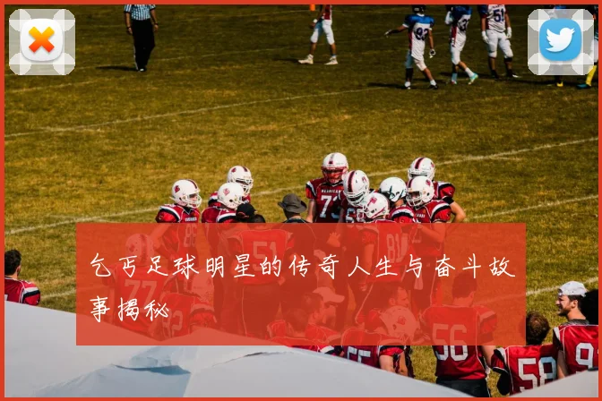 乞丐足球明星的传奇人生与奋斗故事揭秘