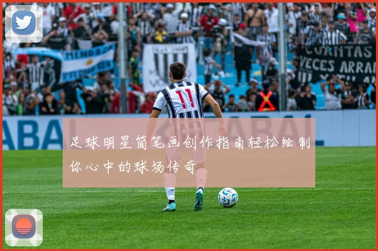 足球明星简笔画创作指南轻松绘制你心中的球场传奇