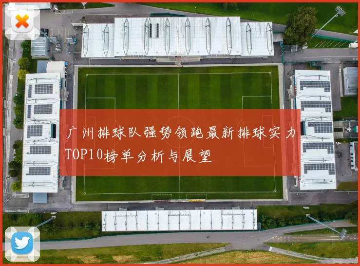 广州排球队强势领跑最新排球实力TOP10榜单分析与展望