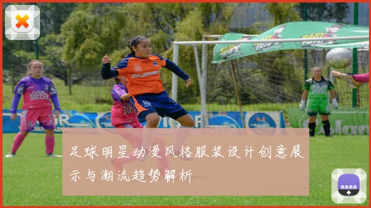 足球明星动漫风格服装设计创意展示与潮流趋势解析