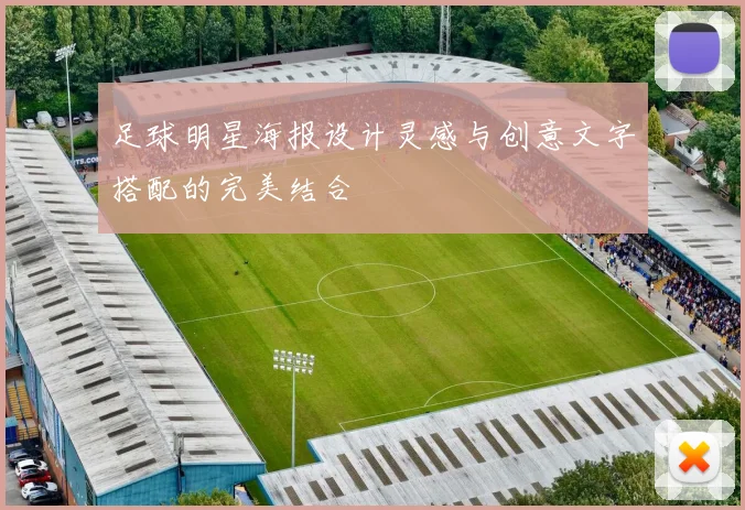 足球明星海报设计灵感与创意文字搭配的完美结合